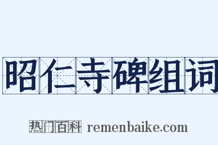 昭仁寺碑组词是什么意思的图片